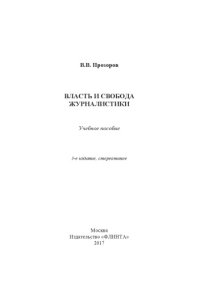 cover of the book Власть и свобода журналистики