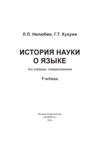 cover of the book История науки о языке