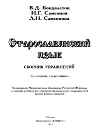 cover of the book Старославянский язык