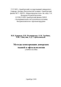 cover of the book Методы консервации донорских тканей в офтальмологии