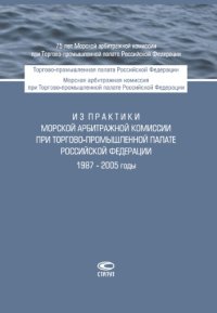 cover of the book Из практики Морской арбитражной комиссии при Торгово-промышленной палате Российской Федерации. 1987–2005 годы