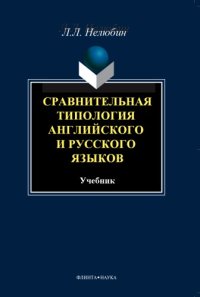 cover of the book Сравнительная типология английского и русского языков