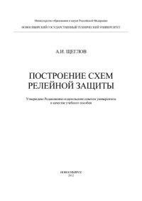 cover of the book Построение схем релейной защиты