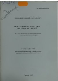 cover of the book Использование зерна ржи при откорме свиней