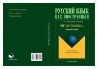 cover of the book Читая сказки…