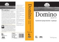 cover of the book Domino 5 & 6. Администрирование сервера