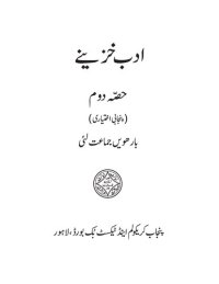 cover of the book ادب خزینے. حصّہ دوم (پنجابی اختیاری)