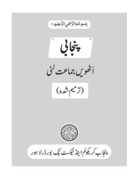 cover of the book پنجابی اَٹھویں جماعت لئی