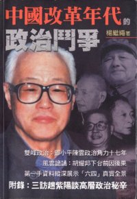 cover of the book 中国改革年代的政治斗争