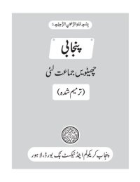 cover of the book پنجابی چھین٘ویں جماعت لئی