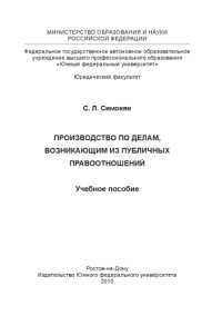 cover of the book Производство по делам, возникающим из публичных правоотношений