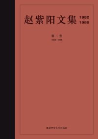 cover of the book 赵紫阳文集 : 1980-1989 /Zhao zi yang wen ji : 1980-1989.