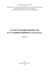 cover of the book Расчет тепловых процессов и установок в примерах и задачах