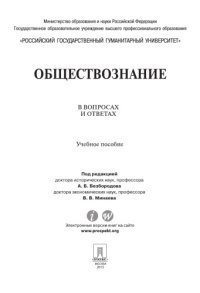 cover of the book Обществознание в вопросах и ответах