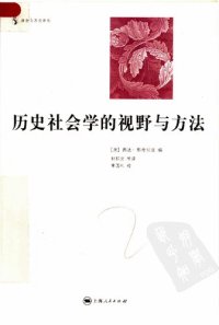 cover of the book 历史社会学的视野与方法: 社会与历史译丛