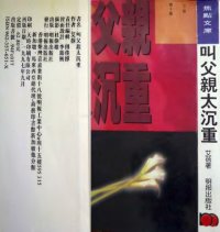 cover of the book 叫父亲太沉重 /Jiao fu qin tai chen zhong