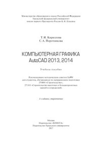 cover of the book Компьютерная графика. AutoCAD 2013, 2014