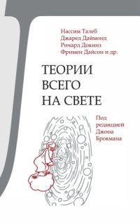 cover of the book Теории всего на свете