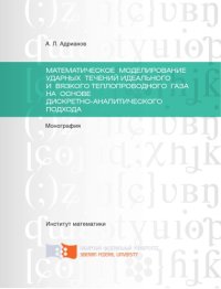 cover of the book Математическое моделирование ударных течений идеального и вязкого теплопроводного газа на основе дискретно-аналитического подхода