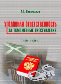 cover of the book Уголовная ответственность за таможенные преступления