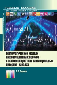 cover of the book Математические модели информационных потоков в высокоскоростных магистральных интернет-каналах