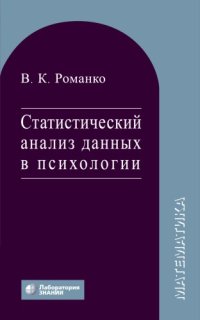 cover of the book Статистический анализ данных в психологии