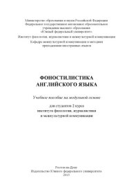 cover of the book Фоностилистика английского языка