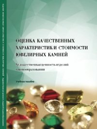 cover of the book Оценка качественных характеристик и стоимости ювелирных камней. Художественная ценность изделий в ценообразовании