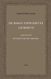 cover of the book Об иных горизонтах здешнего ; Апология вечного возвращения