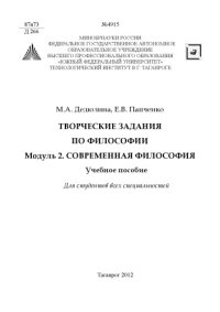 cover of the book Творческие задания по философии. Модуль 2. Современная философия