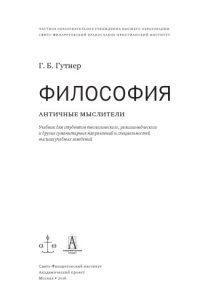 cover of the book Философия : Античные мыслители : Учебник для студентов теологического, религиоведческого и других гуманитарных направлений и специальностей высших учебных заведений