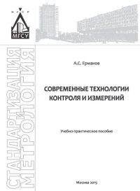 cover of the book Современные технологии контроля и измерений