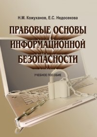 cover of the book Правовые основы информационной безопасности