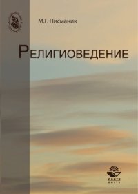 cover of the book Религиоведение