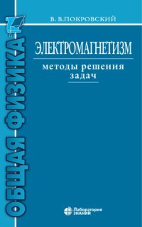 cover of the book Электромагнетизм. Методы решения задач