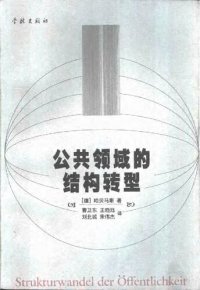 cover of the book 公共领域的结构转型