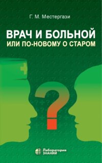 cover of the book Врач и больной, или По-новому о старом