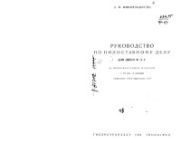 cover of the book Руководство по пилоставному делу