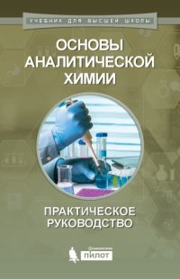 cover of the book Основы аналитической химии