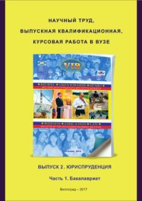 cover of the book Научный труд, выпускная квалификационная, курсовая работа в вузе