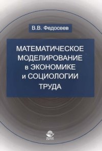 cover of the book Математическое моделирование в экономике и социологии труда. Методы, модели, задачи