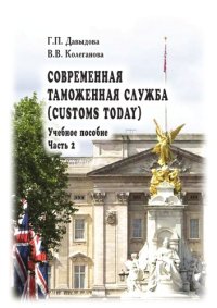 cover of the book Современная таможенная служба