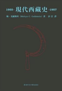 cover of the book 現代西蔵史 : 1955-1957 /Xian dai Xizang shi: 1955-1957