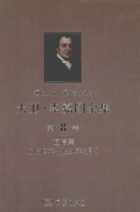 cover of the book 大卫‧李嘉图全集 第8卷：通信集（1819年-1821年6月）