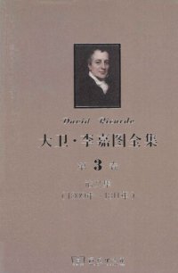 cover of the book 大卫‧李嘉图全集 第3卷：论文集（1809年-1811年）