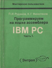 cover of the book Программируем на языке ассемблера IBM РС