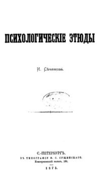 cover of the book Психологические этюды