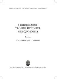 cover of the book Социология: теория, история, методология