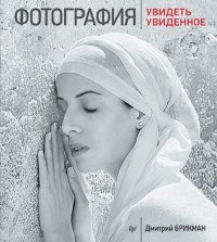 cover of the book Фотография: увидеть увиденное