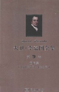 cover of the book 大卫‧李嘉图全集 第9卷：通信集（1821年7月-1823年）